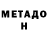 МЕТАДОН кристалл Kamola Xikmatova