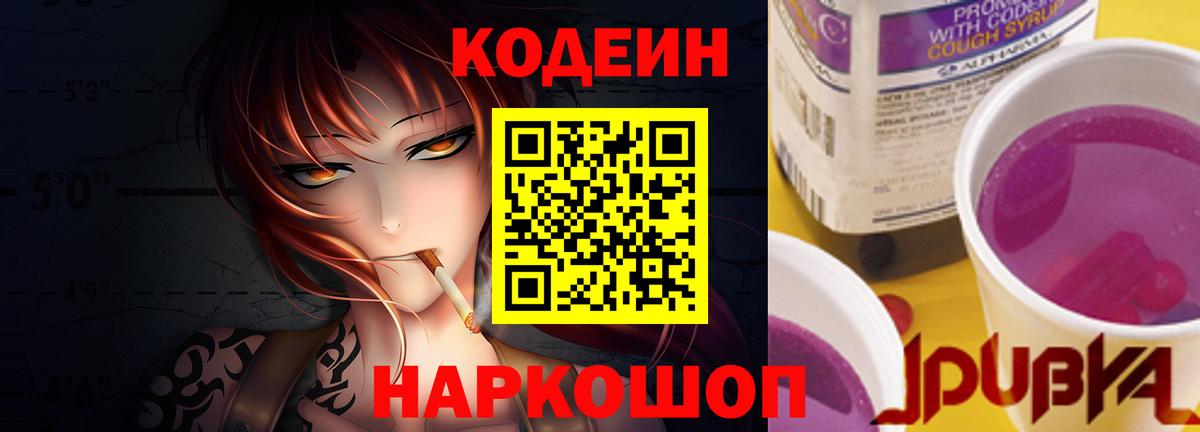 Кодеиновый сироп Lean Purple Drank  Кодеиновый сироп Lean Purple Drank  Котовск  Вход с VPN 